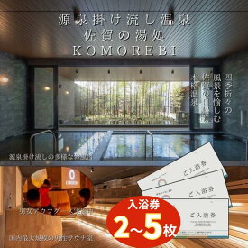 【ふるさと納税】源泉掛け流し温泉 佐賀の湯処 KOMOREBI 入浴券 5枚 温泉 チケット 入浴券 こもれび KOMOREBI サウナ アウフグース 体験 源泉 炭酸水素塩泉 セルフロウリュ バレルサウナ 露天風呂 九州 佐賀県 佐賀市 湯どころ：B100-048