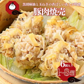 【ふるさと納税】【肉を食べる幸せ】職人が包む、ぎゅっと肉感・台湾焼売｜小籠包茶樓 龍哉特製（1箱6個入り） 選べる1箱～8箱 シュウマイ 焼売 手包み 冷凍食品 簡単調理 レンジ 加工食品 本場の味 小籠包茶樓 龍哉 佐賀市 ：A075-003