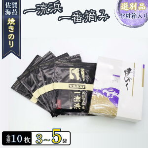 【ふるさと納税】佐賀海苔 一流浜 一番摘み「選別品」全形10枚×3袋 化粧箱入り 焼き海苔 有明海苔 :B135-017