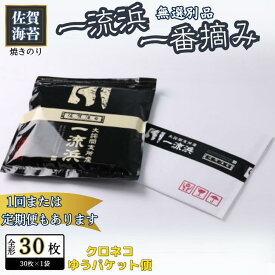 【ふるさと納税】佐賀海苔 一流浜 一番摘み「無選別品」全形30枚【クロネコゆうパケット便利用】焼き海苔 有明海苔 【定期便も選択可】：A090-030