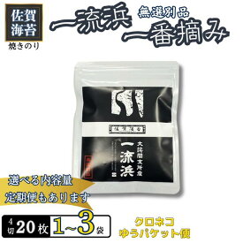 【ふるさと納税】佐賀海苔 一流浜 一番摘み「無選別品」4切20枚×1袋【クロネコゆうパケット便利用】焼き海苔 有明海苔 【定期便も選択可】 ：A040-002
