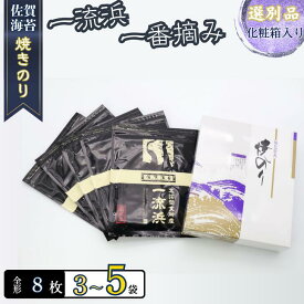 【ふるさと納税】佐賀海苔 一流浜 一番摘み「選別品」選べる 全形8枚×3袋～5袋 化粧箱入り 焼き海苔 有明海苔 ：B135-021