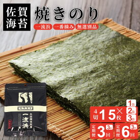 【ふるさと納税】佐賀海苔 一流浜 一番摘み「無選別品」選べる 4切15枚×1袋～3袋【クロネコゆうパケット便利用】焼き海苔 有明海苔 【定期便も選択可】 ：A040-005