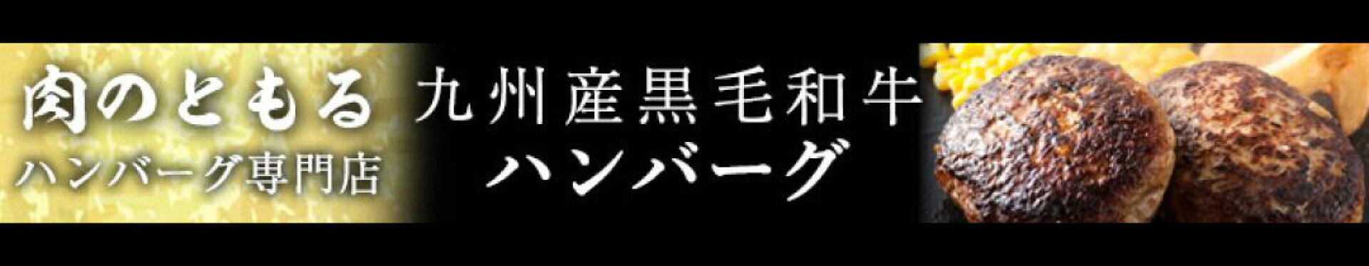 お肉屋さんの国産こだわり黒毛和牛ハンバーグ