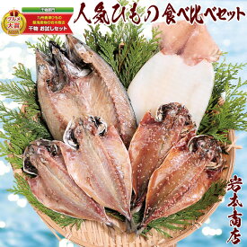 【ふるさと納税】グルメ大賞受賞【無添加・無着色】旬の人気 干物 食べ比べセット 旬さば開き(淡塩造り) 旬あじ開き(淡塩造り) 旬アジ醤油みりん干し 呼子 イカ一夜干し ひもの 干物ギフト 「2025年 令和7年」