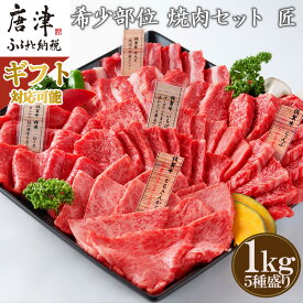 【ふるさと納税】佐賀牛 希少部位 焼肉セット匠1kg「ギフトを選べる！」和牛 牛肉 ご褒美に ギフト用 家族 焼肉 セット「2024年 令和6年」