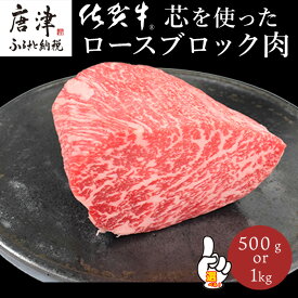 【ふるさと納税】《プロシリーズ》佐賀牛 最上位部位ロースブロック500g・1kg「配送月を選べる！」牛肉 ステーキ ローストビーフ かたまり ギフト 黒毛和牛 すき焼き しゃぶしゃぶ 希少部位 焼肉 自宅 BBQ アウトドア「2025年 令和7年」