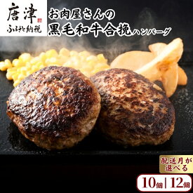 【ふるさと納税】黒毛和牛合挽ハンバーグ 140g×10個・12個「個数・配送月選べる！」個別真空 惣菜 ギフト 国産 黒毛和牛 牛 豚 合挽き 生ハンバーグ 冷凍 個包装 焼くだけ 小分け「2026年 令和8年」
