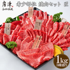 【ふるさと納税】佐賀牛 希少部位 焼肉セット匠1kg「ギフトを選べる！」和牛 牛肉 ご褒美に ギフト用 家族 焼肉 セット「2024年 令和6年」