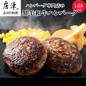 【ふるさと納税】 九州産黒毛和牛ハンバーグ12個 140g×12(1.68kg) 個別真空