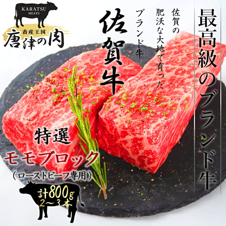 楽天市場】【ふるさと納税】佐賀牛 A5等級上 ももブロック800g ビーフシチュー 煮込み ローストビーフ サイコロステーキ 焼肉 キャンプ ギフト「2022年 令和4年」 : 佐賀県唐津市 楽天市場】【ふるさと納税】佐賀牛 A5等級上 ももブロック800g ビーフシチュー 煮込み ローストビーフ サイコロステーキ 焼肉 キャンプ ギフト「2022年 令和4年」 : 佐賀県唐津市