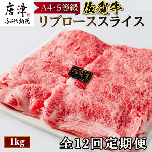 【ふるさと納税】「全12回定期便」佐賀牛 最上位部位リブローススライス 500g×2パック(合計1kg)をご寄付の翌月から12回お送りいたします! 牛肉 黒毛和牛 希少部位 すき焼き しゃぶしゃぶ ギフ