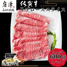 【ふるさと納税】佐賀牛リブローススライス600g「配送月が選べる」霜降り ギフト 訳あり すき焼き しゃぶしゃぶ A4 A5 国産 黒毛和牛 牛肉 霜降り ブランド牛 ステーキ BBQ 焼肉 キャンプ アウトドア 贈り物 ギフト「2025年 令和7年」「お歳暮」Oseibo