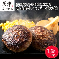 【ふるさと納税】九州産黒毛和牛 ハンバーグ 140g×12個(合計1.68...