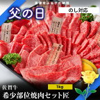 佐賀牛 希少部位 焼肉セット匠1kg「ギフトを選べる！」和牛 牛肉 ご褒美に ギフト用 家族 焼肉 セット「2024年 令和6年」