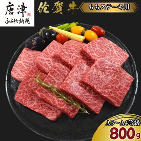 【ふるさと納税】佐賀牛A5〜A4等級旨味たっぷり脂身が少ない赤身のももステーキ 800g(7〜8枚) BBQや焼肉に最適！牛肉 バーベキュー ギフト