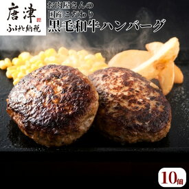 【ふるさと納税】黒毛和牛合挽ハンバーグ 140g×10個・12個「個数・配送月選べる！」個別真空 惣菜 ギフト 国産 黒毛和牛 牛 豚 合挽き 生ハンバーグ 冷凍 個包装 焼くだけ 小分け「2026年 令和8年」