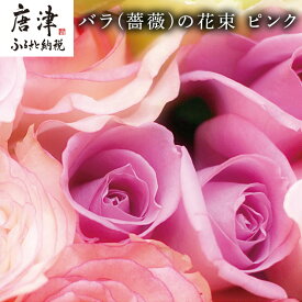 【ふるさと納税】バラ(薔薇)の花束 ピンク系15本入り 贈答 プレゼント 贈り物へ 「2024年 令和6年」