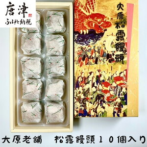 【ふるさと納税】大原老舗松露饅頭 10個入 和菓子 まんじゅう スイーツ あんこ おやつ デザート