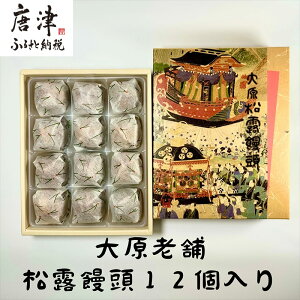 【ふるさと納税】大原老舗松露饅頭 12個入 和菓子 まんじゅう スイーツ あんこ おやつ デザート