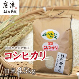 【ふるさと納税】唐津産特別栽培米 コシヒカリ(白米) 4.5kg ご飯 コメ お米