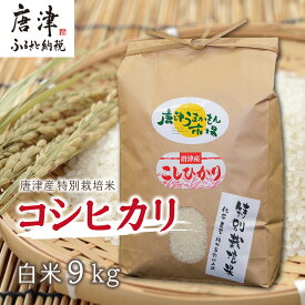 【ふるさと納税】唐津産特別栽培米 コシヒカリ(白米) 4.5kg×2袋(合計9kg) ご飯 コメ お米