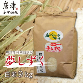 【ふるさと納税】唐津産特別栽培米 夢しずく(白米) 9kg 精米 白米 ご飯 こめ お米 おにぎり