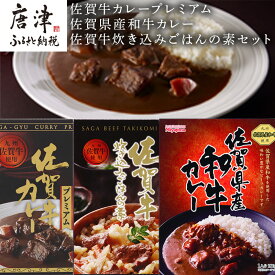 【ふるさと納税】佐賀牛カレープレミアム・佐賀県産和牛カレー・佐賀牛炊き込みごはんの素セット 「2024年 令和6年」