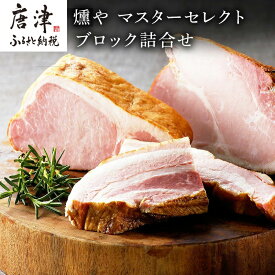 【ふるさと納税】マスターセレクト 2種のハムとベーコンのセット 加工品 ギフト 「2026年 令和8年」