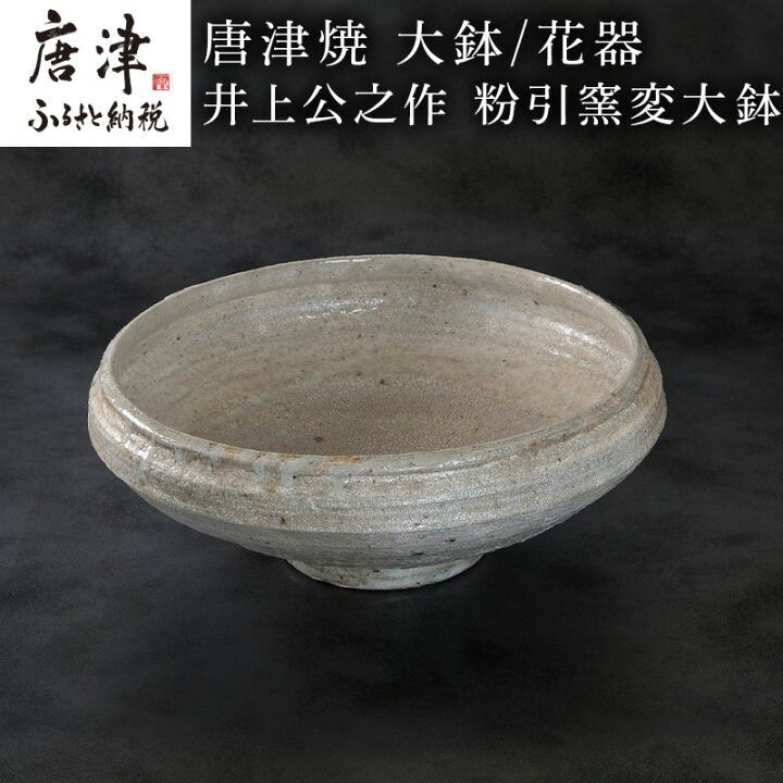 楽天市場】【ふるさと納税】唐津焼 鏡山窯 大鉢/花器 井上公之作 粉引 