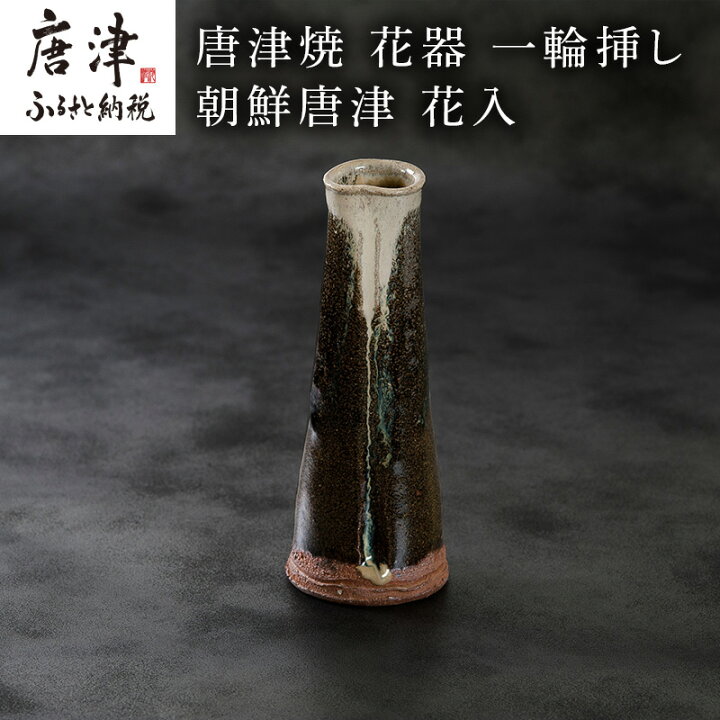 楽天市場】【ふるさと納税】唐津焼 鏡山窯 花器 一輪挿し 朝鮮唐津 花 