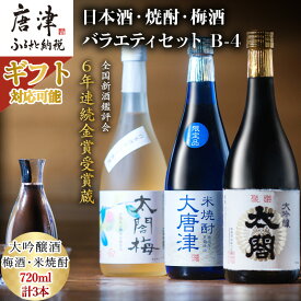 【ふるさと納税】唐津地酒太閤 軽やかな味わいの大吟醸酒 黒麹仕込み米焼酎 口当たり柔らかな梅酒 720ml各1本(計3本)「ギフトを選べる！」日本酒・焼酎・梅酒バラエティセットB-4「2024年 令和6年」