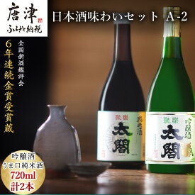 【ふるさと納税】唐津地酒太閤 香味のバランスに優れた吟醸酒と濃淳なうま口純米酒 720ml各1本(計2本) 日本酒味わいセット A-2 「2024年 令和6年」