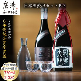 【ふるさと納税】唐津地酒太閤 香味のバランスに特別に優れた中汲み大吟醸酒と深みのある味わいの純米吟醸酒 720ml各1本(計2本) 日本酒贅沢セットB-2 「2024年 令和6年」