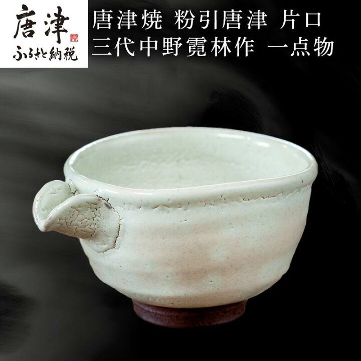 楽天市場】【ふるさと納税】唐津焼 粉引唐津 片口 三代中野霓林作 