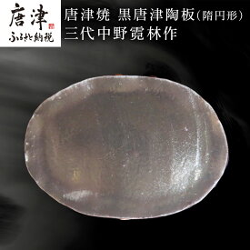 【ふるさと納税】唐津焼 黒唐津陶板(隋円形) 三代中野霓林作 黒唐津 皿 盛り皿「2026年 令和8年」