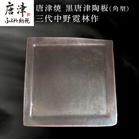 【ふるさと納税】唐津焼 黒唐津陶板(角型) 三代中野霓林作 黒唐津 角皿 盛り皿「2026年 令和8年」
