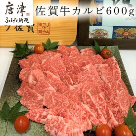 【ふるさと納税】佐賀牛カルビ焼肉用 600g 牛肉 ギフト 「2024年 令和6年」