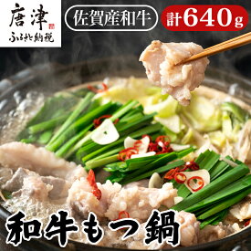 【ふるさと納税】和牛もつ鍋セット 佐賀産和牛ミックスホルモン 320g×2個(合計640g) 味噌と醤油味の鍋スープ 2種 ギフト 「2025年 令和7年」