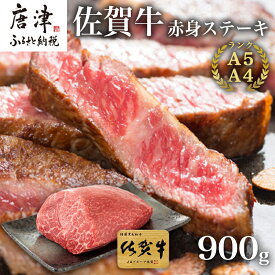 【ふるさと納税】佐賀牛赤身ステーキ 900g 焼肉 ギフト「2024年 令和6年」