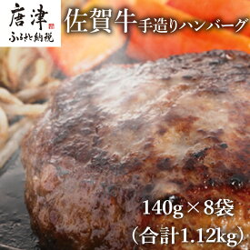【ふるさと納税】佐賀牛手造りハンバーグ 140g×8袋 (合計1.12kg) 「2025年 令和7年」