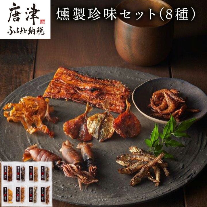 楽天市場 ふるさと納税 燻製珍味セット 燻銀 8人衆 日本酒 焼酎 ビール ハイボールなどお酒のおともに是非 22年 令和4年 佐賀県唐津市 楽天市場 ふるさと納税 燻製珍味セット 燻銀 8人衆 日本酒 焼酎 ビール ハイボールなどお酒のおともに是非 22年 令和4年 佐賀県唐津市