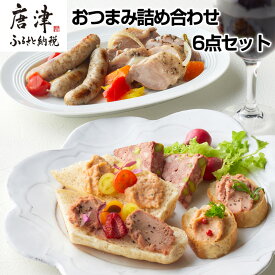 【ふるさと納税】おつまみ詰め合わせ 6点セット( 鴨もも肉のコンフィ / ミニサルチッチャのコンフィ / パテ・ド・カンパーニュ / サーモンテリーヌ / レバーペースト / 七山ミミィちゃんの特製バケット ) ディップ 前菜 ギフト 燻製マルク「2025年 令和7年」