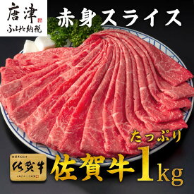 【ふるさと納税】佐賀牛すきしゃぶ赤身スライス 1kg 牛肉500g×2パック(合計1kg)すきやき・しゃぶしゃぶ用・スライス和牛「2025年 令和7年」