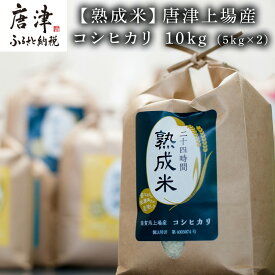 【ふるさと納税】(熟成米)唐津上場産コシヒカリ 5kg×2(合計10kg) 精米 白米 ご飯 こめ お米 おにぎり