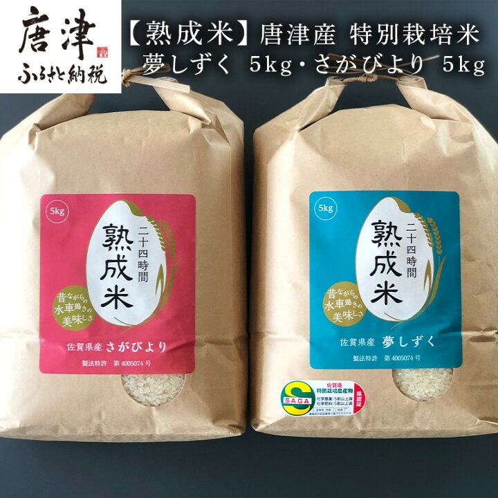 楽天市場】【ふるさと納税】(熟成米) 佐賀県唐津産 特別栽培米 夢しずく 5kg 唐津産 さがびより 5kg (合計10kg) 24時間かけて精米し甘味旨味アップ 「2022年 令和4年」 : 佐賀県唐津市 楽天市場】【ふるさと納税】(熟成米) 佐賀県唐津産 特別栽培米 夢しずく 5kg 唐津産 さがびより 5kg (合計10kg) 24時間かけて精米し甘味旨味アップ 「2022年 令和4年」 : 佐賀県唐津市