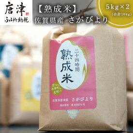 【ふるさと納税】(熟成米)佐賀県産 さがびより 5kg×2(合計10kg)