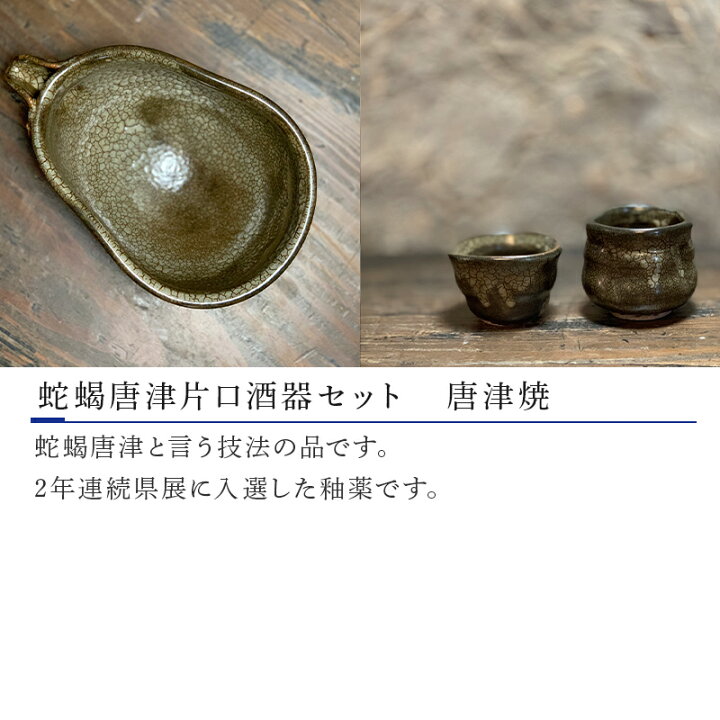 楽天市場】【ふるさと納税】蛇蝎唐津片口酒器セット【唐津焼 炎向窯 