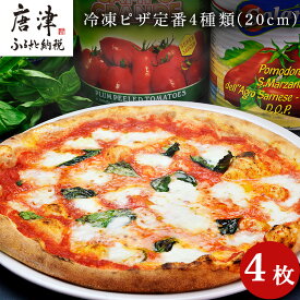 【ふるさと納税】冷凍ピザ定番4種類(20cm)4枚セット 「2024年 令和6年」