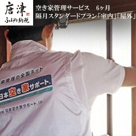 【ふるさと納税】空き家管理サービス 6ヶ月：隔月スタンダードプラン「室内」「屋外」 「2025年 令和7年」